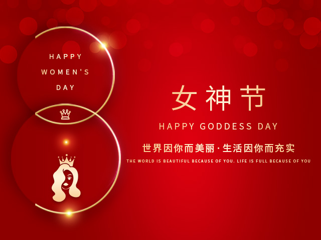 2022女神三八節(jié) 2022女神三八節(jié)